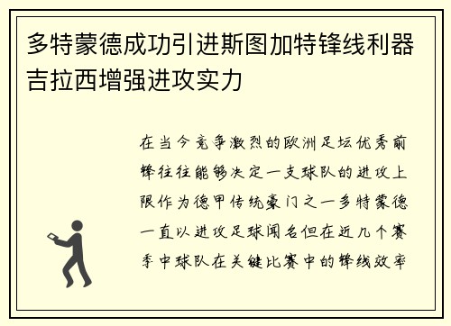 多特蒙德成功引进斯图加特锋线利器吉拉西增强进攻实力