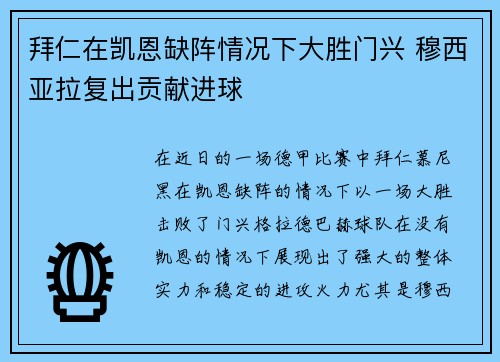 拜仁在凯恩缺阵情况下大胜门兴 穆西亚拉复出贡献进球