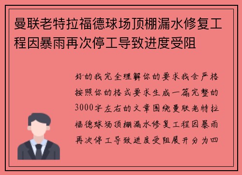 曼联老特拉福德球场顶棚漏水修复工程因暴雨再次停工导致进度受阻
