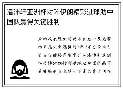 潘沛轩亚洲杯对阵伊朗精彩进球助中国队赢得关键胜利
