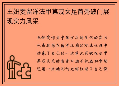 王妍雯留洋法甲第戎女足首秀破门展现实力风采