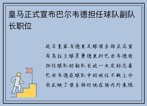 皇马正式宣布巴尔韦德担任球队副队长职位