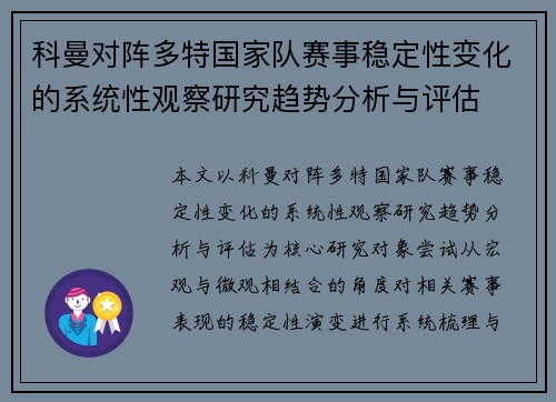 科曼对阵多特国家队赛事稳定性变化的系统性观察研究趋势分析与评估