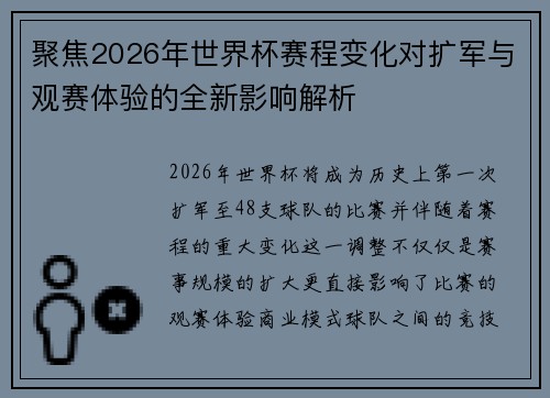聚焦2026年世界杯赛程变化对扩军与观赛体验的全新影响解析
