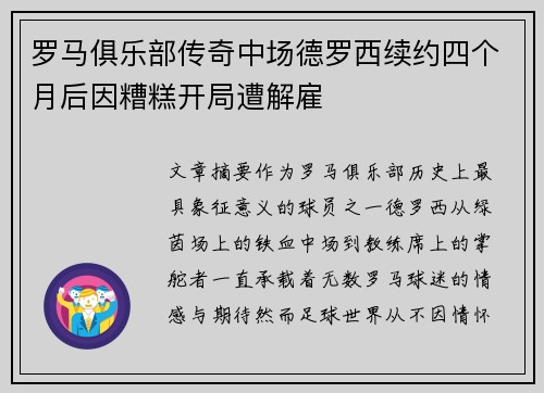 罗马俱乐部传奇中场德罗西续约四个月后因糟糕开局遭解雇