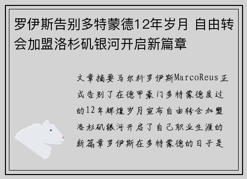 罗伊斯告别多特蒙德12年岁月 自由转会加盟洛杉矶银河开启新篇章