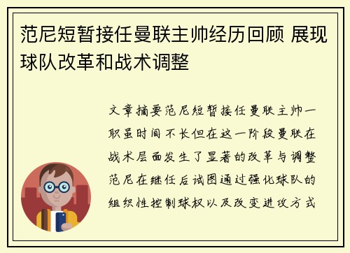 范尼短暂接任曼联主帅经历回顾 展现球队改革和战术调整