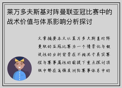 莱万多夫斯基对阵曼联亚冠比赛中的战术价值与体系影响分析探讨