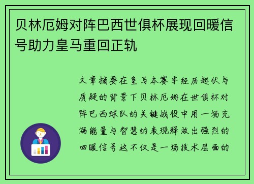 贝林厄姆对阵巴西世俱杯展现回暖信号助力皇马重回正轨