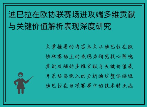迪巴拉在欧协联赛场进攻端多维贡献与关键价值解析表现深度研究