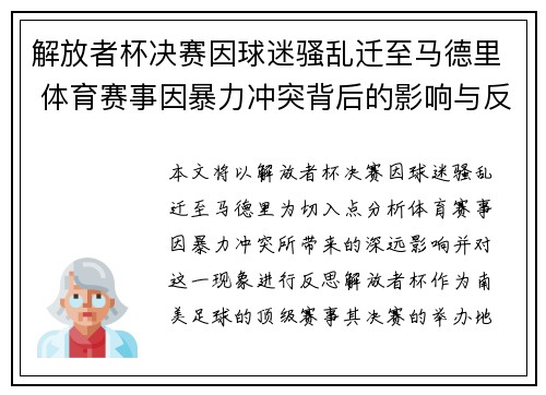 解放者杯决赛因球迷骚乱迁至马德里 体育赛事因暴力冲突背后的影响与反思