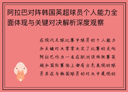 阿拉巴对阵韩国英超球员个人能力全面体现与关键对决解析深度观察 阿拉巴对阵韩国英超球员个人能力全面体现与关键对决解析深度观察