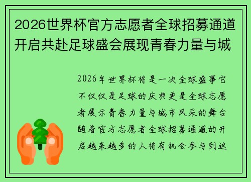 2026世界杯官方志愿者全球招募通道开启共赴足球盛会展现青春力量与城市风采