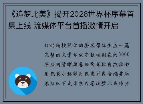 《追梦北美》揭开2026世界杯序幕首集上线 流媒体平台首播激情开启