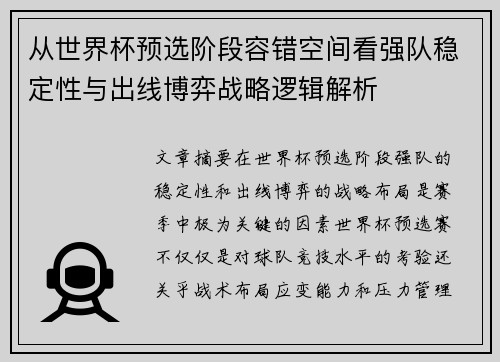从世界杯预选阶段容错空间看强队稳定性与出线博弈战略逻辑解析