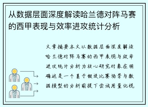 从数据层面深度解读哈兰德对阵马赛的西甲表现与效率进攻统计分析