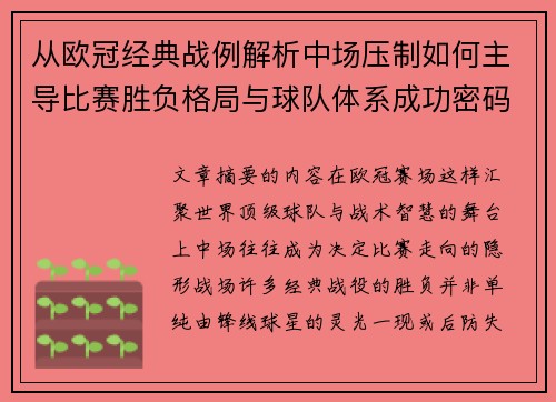 从欧冠经典战例解析中场压制如何主导比赛胜负格局与球队体系成功密码