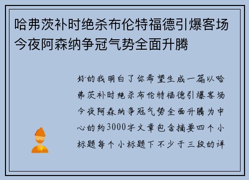 哈弗茨补时绝杀布伦特福德引爆客场今夜阿森纳争冠气势全面升腾