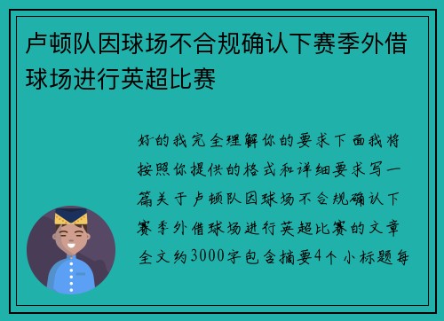 卢顿队因球场不合规确认下赛季外借球场进行英超比赛