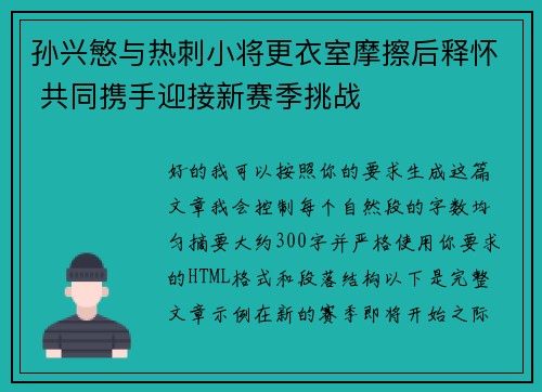 孙兴慜与热刺小将更衣室摩擦后释怀 共同携手迎接新赛季挑战