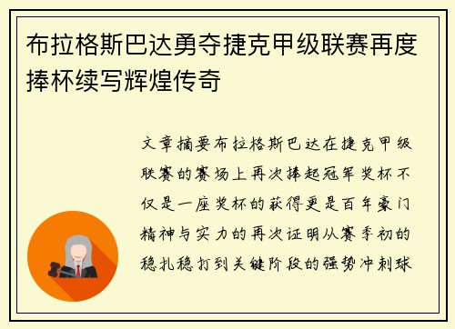 布拉格斯巴达勇夺捷克甲级联赛再度捧杯续写辉煌传奇