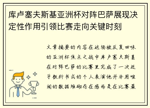 库卢塞夫斯基亚洲杯对阵巴萨展现决定性作用引领比赛走向关键时刻