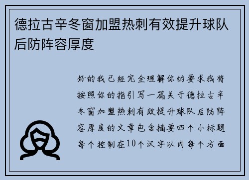 德拉古辛冬窗加盟热刺有效提升球队后防阵容厚度