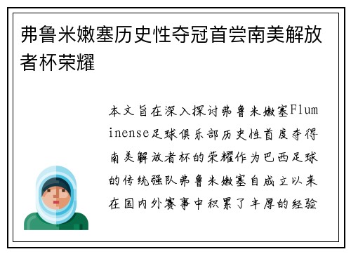 弗鲁米嫩塞历史性夺冠首尝南美解放者杯荣耀