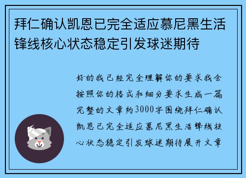 拜仁确认凯恩已完全适应慕尼黑生活锋线核心状态稳定引发球迷期待