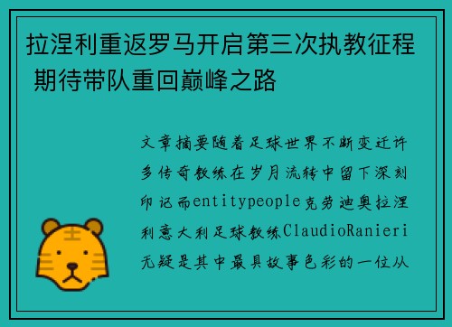 拉涅利重返罗马开启第三次执教征程 期待带队重回巅峰之路