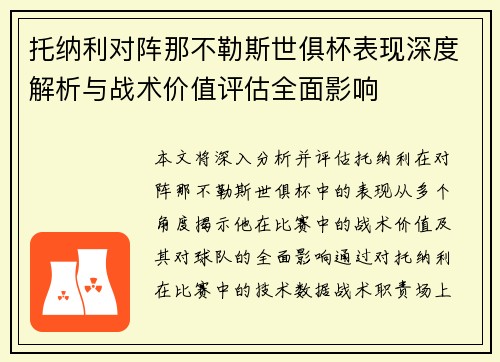 托纳利对阵那不勒斯世俱杯表现深度解析与战术价值评估全面影响 托纳利对阵那不勒斯世俱杯表现深度解析与战术价值评估全面影响
