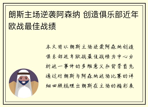 朗斯主场逆袭阿森纳 创造俱乐部近年欧战最佳战绩