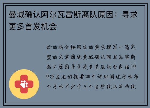 曼城确认阿尔瓦雷斯离队原因：寻求更多首发机会