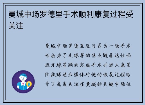 曼城中场罗德里手术顺利康复过程受关注 曼城中场罗德里手术顺利康复过程受关注