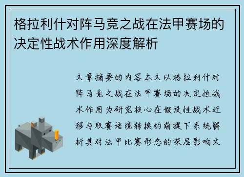 格拉利什对阵马竞之战在法甲赛场的决定性战术作用深度解析