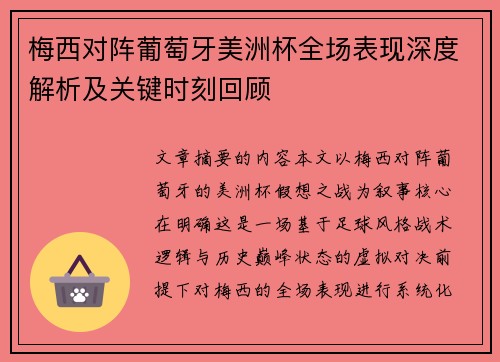 梅西对阵葡萄牙美洲杯全场表现深度解析及关键时刻回顾 梅西对阵葡萄牙美洲杯全场表现深度解析及关键时刻回顾