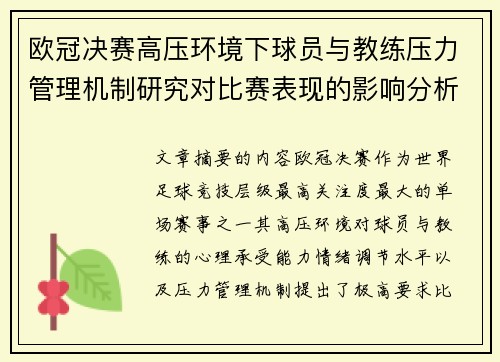 欧冠决赛高压环境下球员与教练压力管理机制研究对比赛表现的影响分析