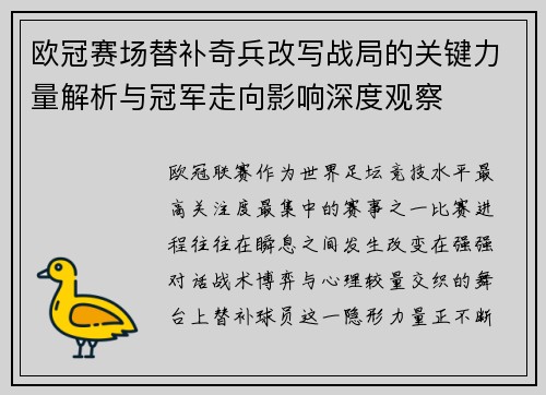 欧冠赛场替补奇兵改写战局的关键力量解析与冠军走向影响深度观察 欧冠赛场替补奇兵改写战局的关键力量解析与冠军走向影响深度观察