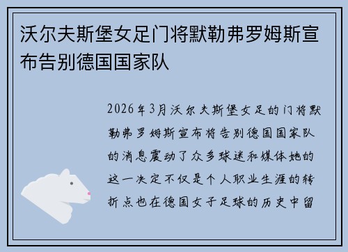 沃尔夫斯堡女足门将默勒弗罗姆斯宣布告别德国国家队