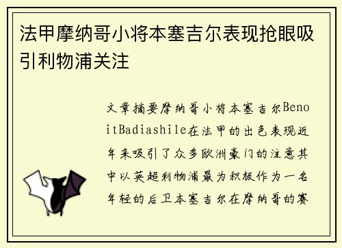 法甲摩纳哥小将本塞吉尔表现抢眼吸引利物浦关注 法甲摩纳哥小将本塞吉尔表现抢眼吸引利物浦关注