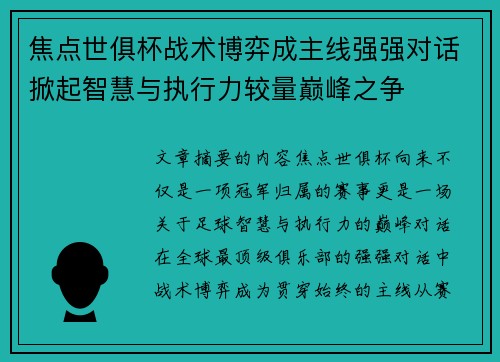焦点世俱杯战术博弈成主线强强对话掀起智慧与执行力较量巅峰之争