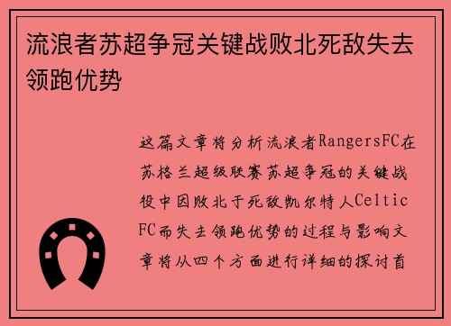流浪者苏超争冠关键战败北死敌失去领跑优势 流浪者苏超争冠关键战败北死敌失去领跑优势