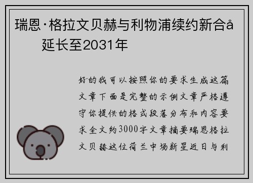 瑞恩·格拉文贝赫与利物浦续约新合同延长至2031年
