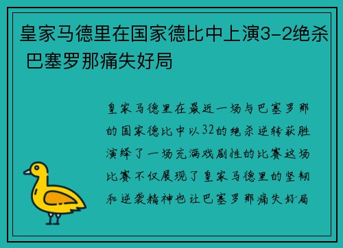 皇家马德里在国家德比中上演3-2绝杀 巴塞罗那痛失好局 皇家马德里在国家德比中上演3-2绝杀 巴塞罗那痛失好局