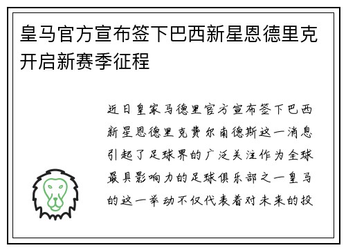 皇马官方宣布签下巴西新星恩德里克开启新赛季征程