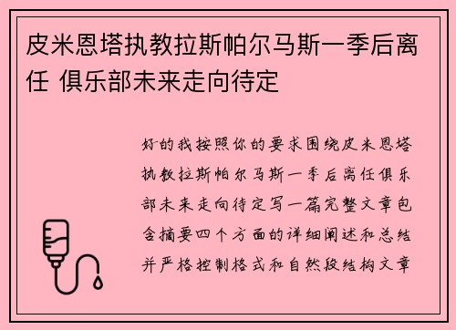 皮米恩塔执教拉斯帕尔马斯一季后离任 俱乐部未来走向待定