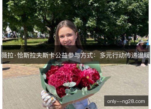 薇拉·恰斯拉夫斯卡公益参与方式：多元行动传递温暖