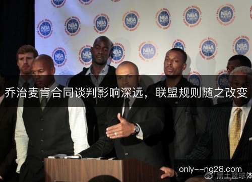 乔治麦肯合同谈判影响深远,联盟规则随之改变 乔治麦肯合同谈判影响深远,联盟规则随之改变