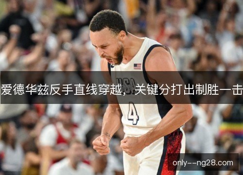 爱德华兹反手直线穿越，关键分打出制胜一击