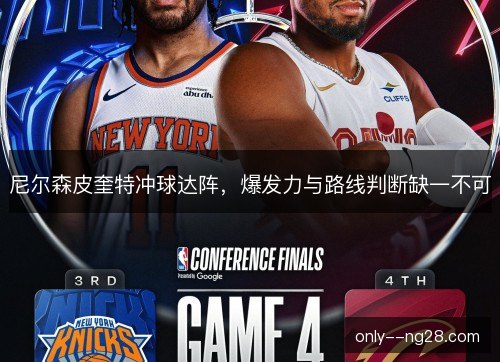 尼尔森皮奎特冲球达阵,爆发力与路线判断缺一不可 尼尔森皮奎特冲球达阵,爆发力与路线判断缺一不可